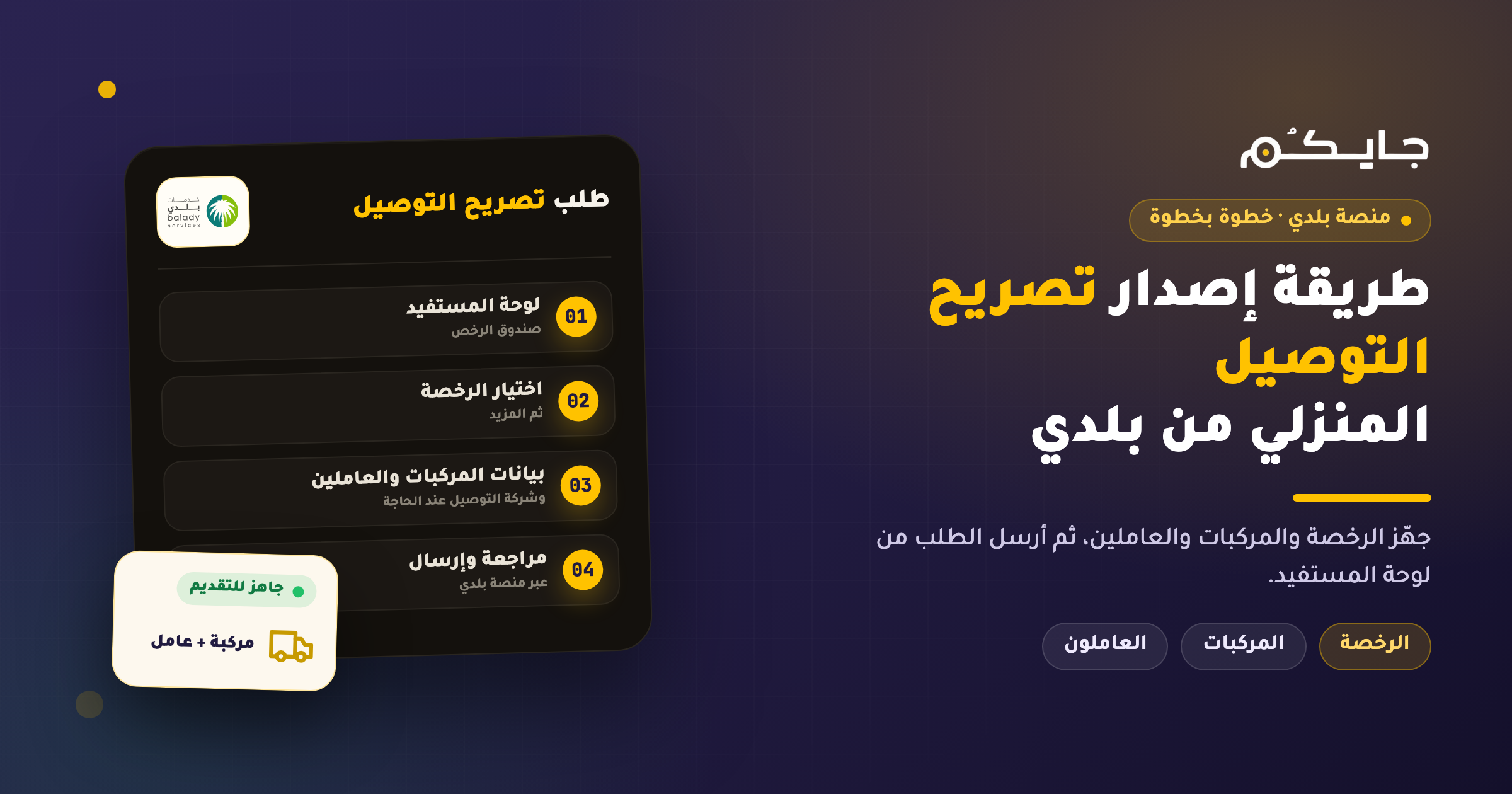 طريقة إصدار تصريح التوصيل المنزلي من منصة بلدي خطوة بخطوة
