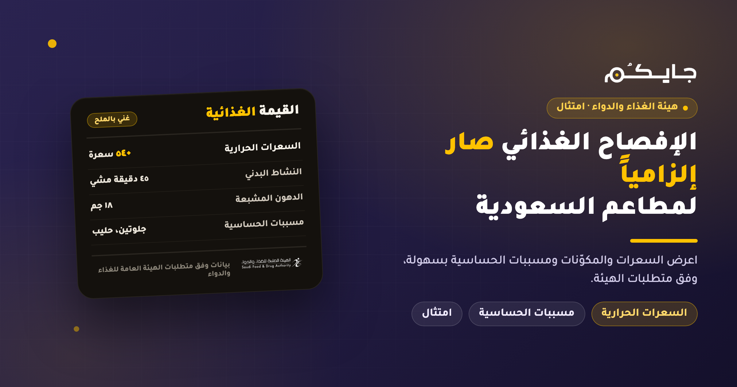 الإفصاح الغذائي الإلزامي: دور هيئة الغذاء والدواء وحلول جايكُم المبتكرة