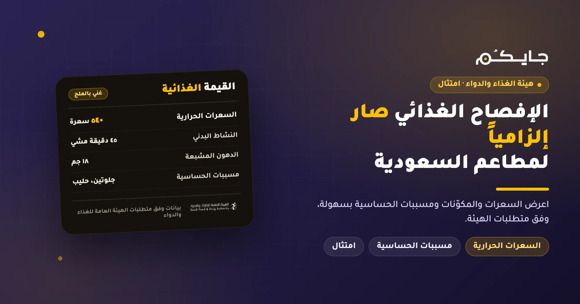الإفصاح الغذائي الإلزامي: دور هيئة الغذاء والدواء وحلول جايكُم المبتكرة