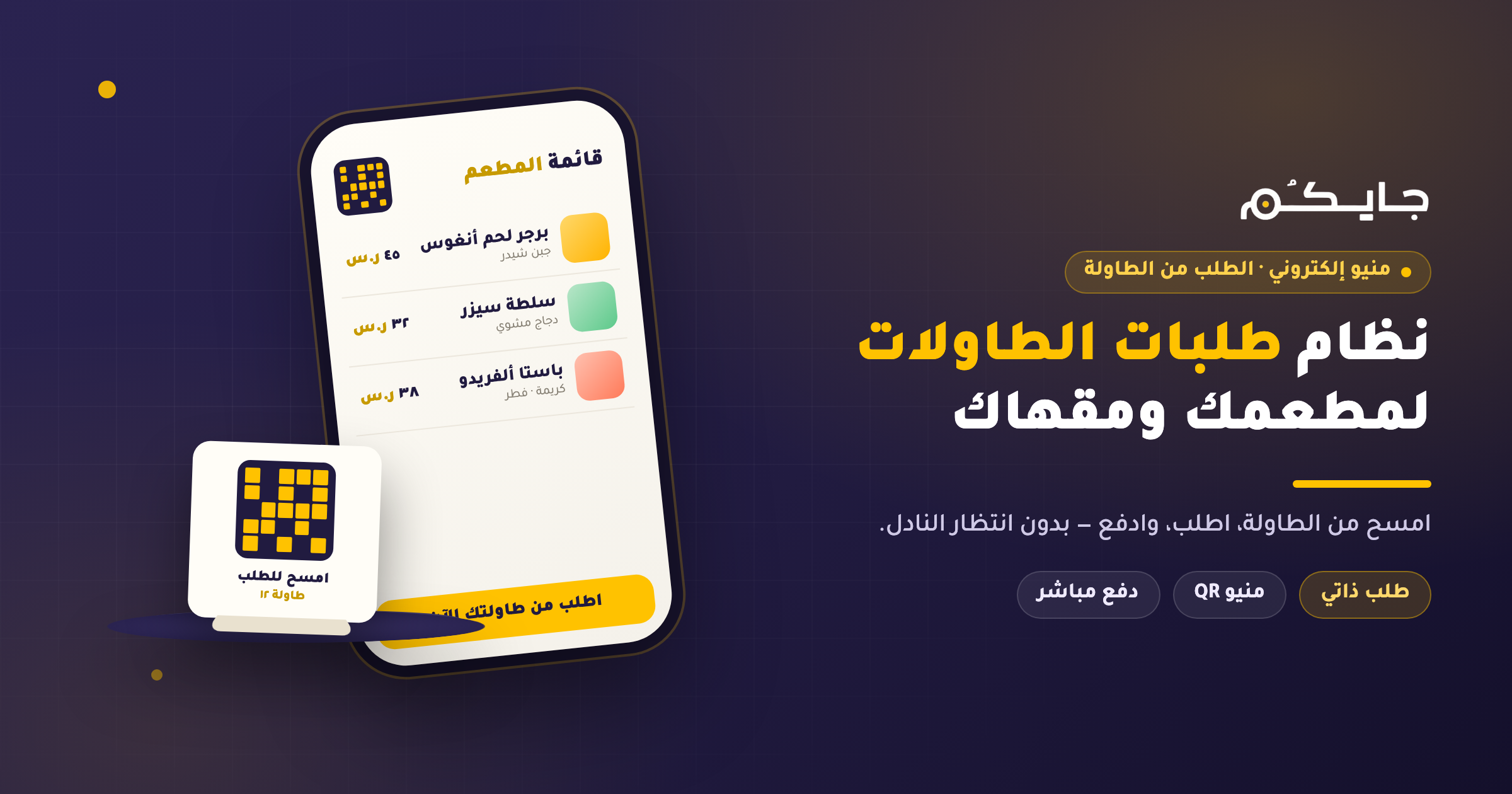 نظام طلبات الطاولات للمطاعم: اطلب من الطاولة عبر QR