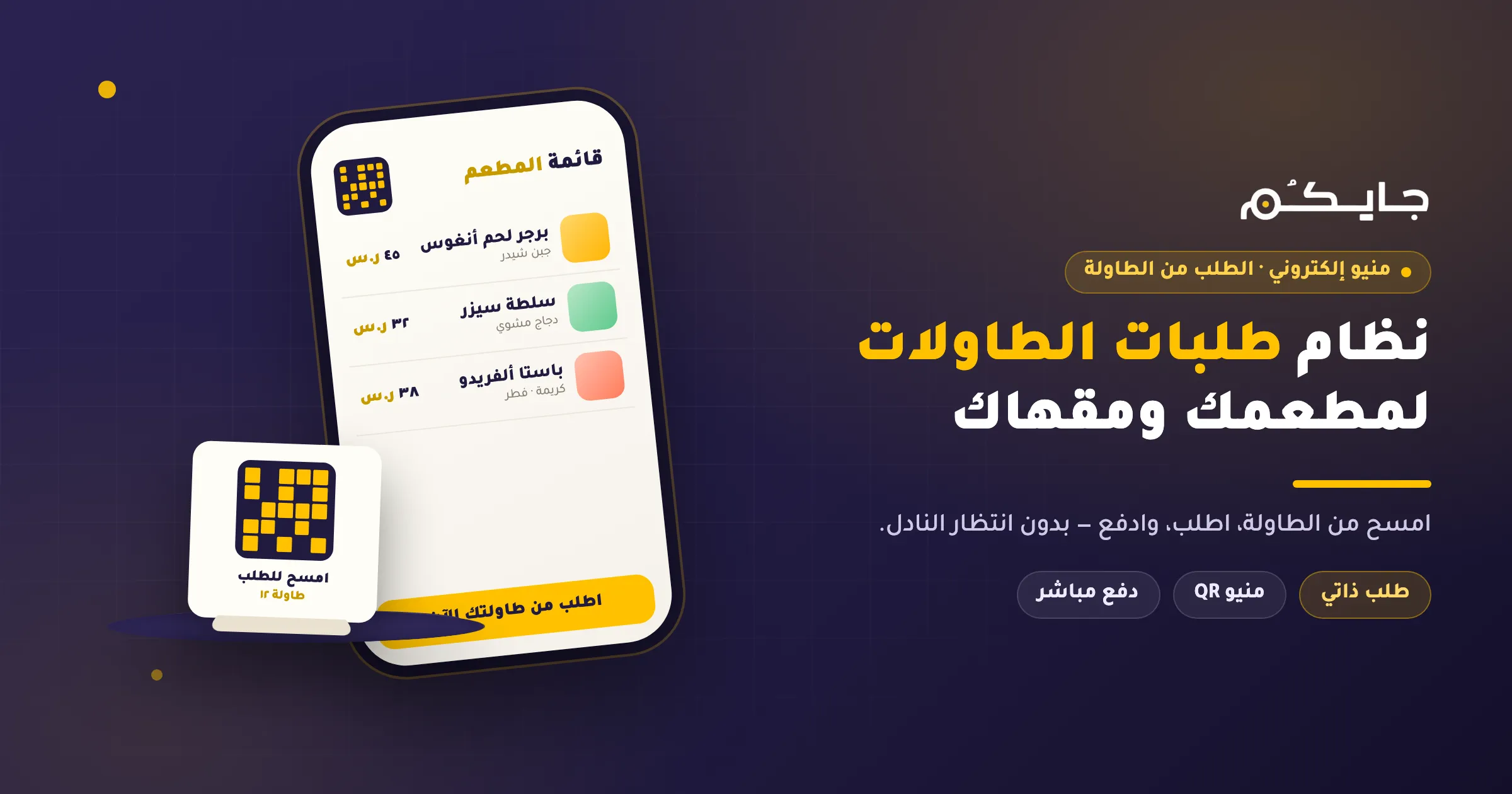نظام طلبات الطاولات للمطاعم: اطلب من الطاولة عبر QR