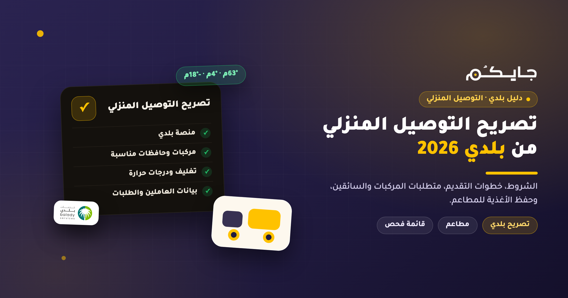 تصريح التوصيل المنزلي من بلدي 2026: الشروط والخطوات والمتطلبات كاملة