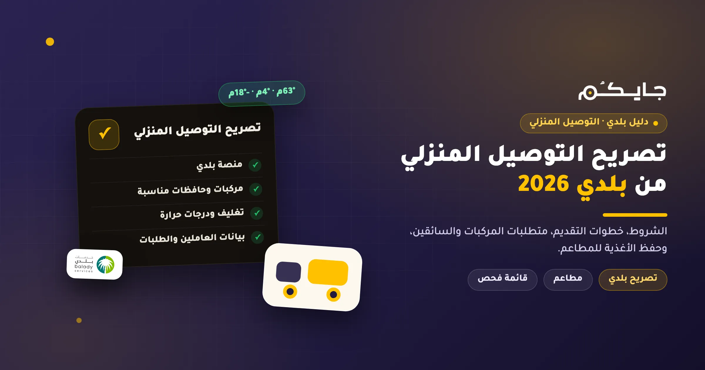 تصريح التوصيل المنزلي من بلدي 2026: الشروط والخطوات والمتطلبات كاملة