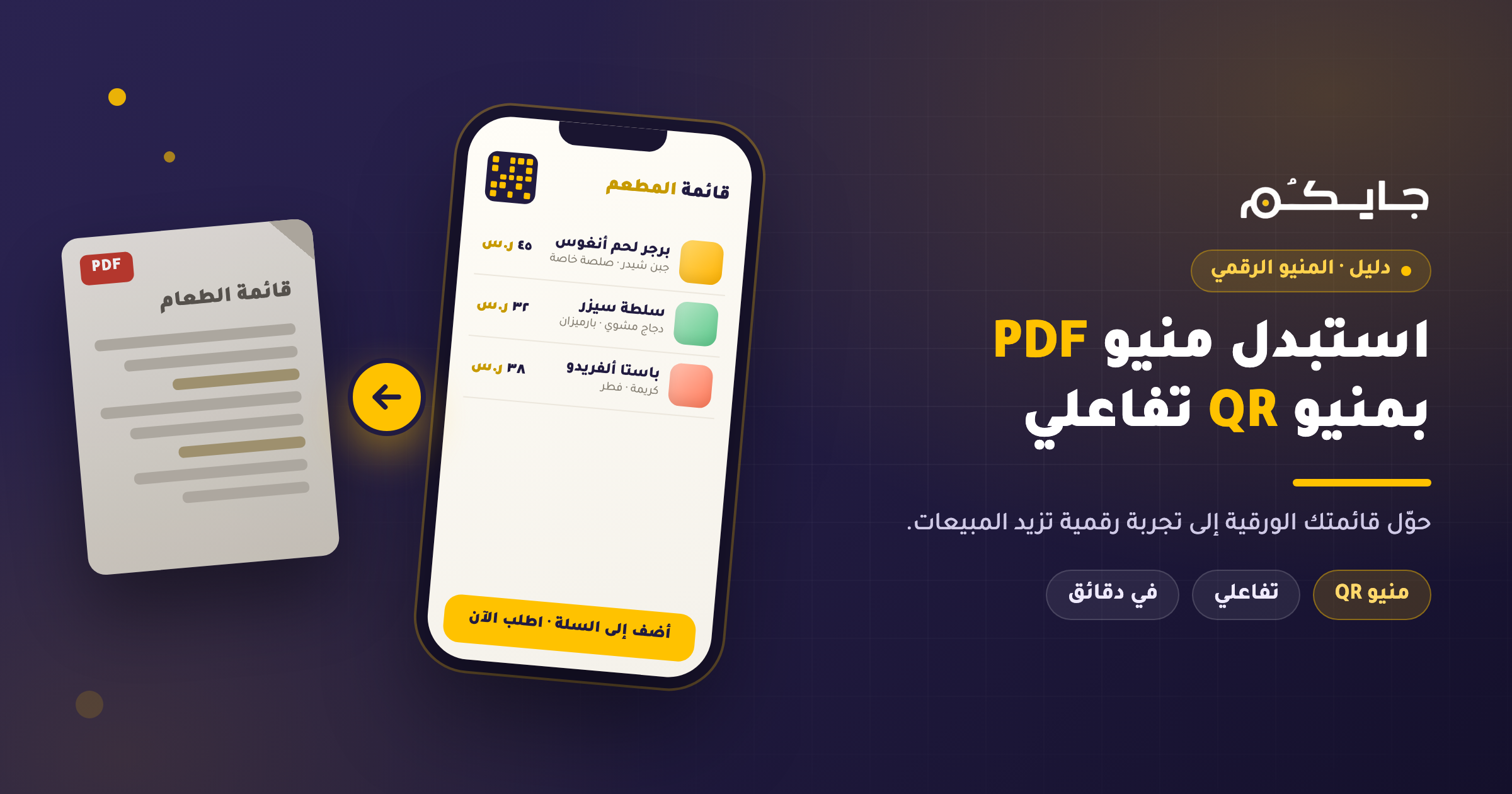كيف تستبدل منيو PDF الخاص بك بمنيو QR تفاعلي