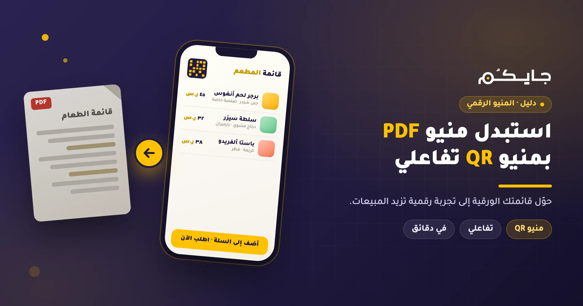 كيف تستبدل منيو PDF الخاص بك بمنيو QR تفاعلي