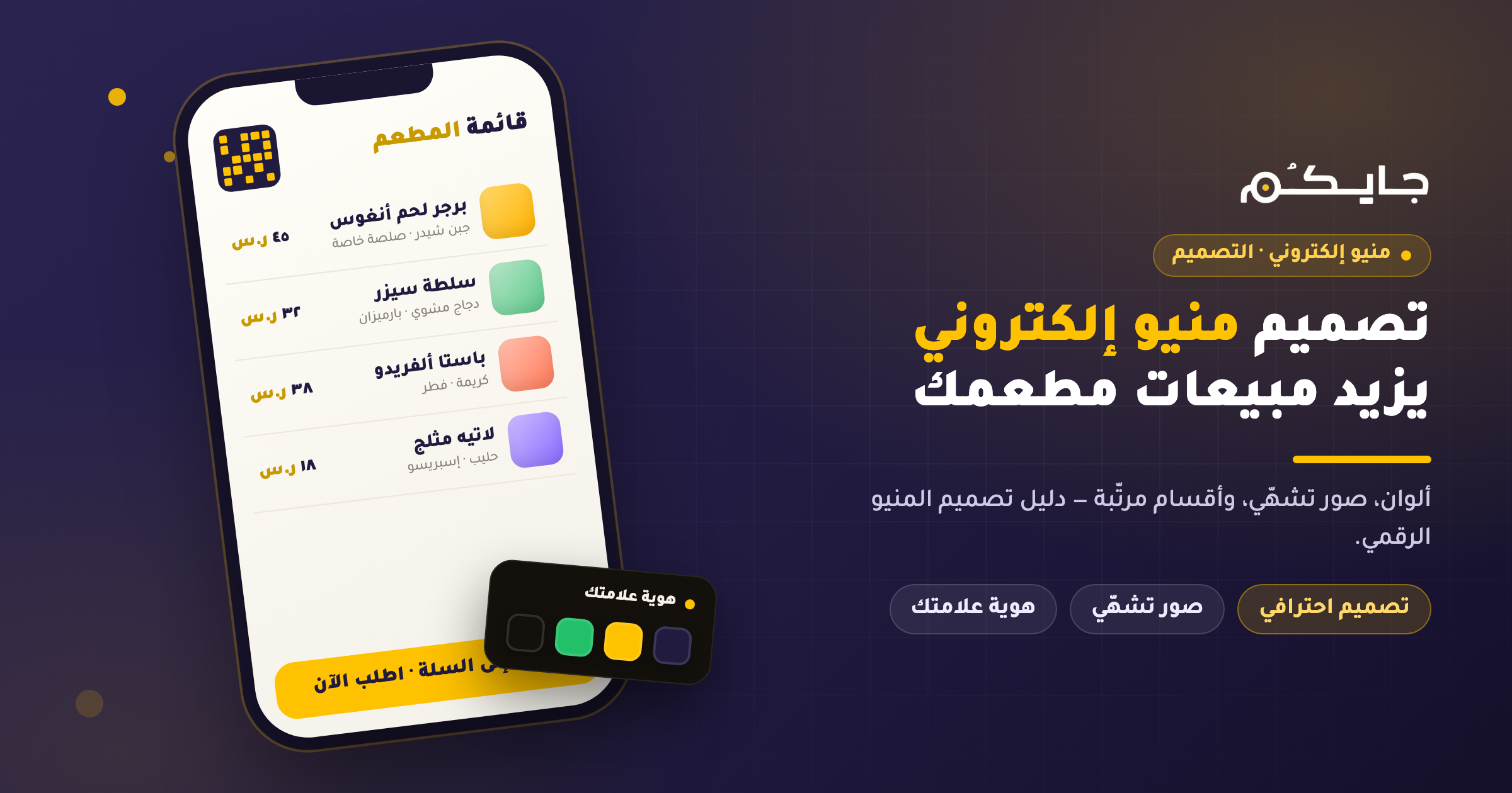 تصميم منيو إلكتروني للمطاعم: الدليل الشامل لزيادة المبيعات وتحسين التجربة