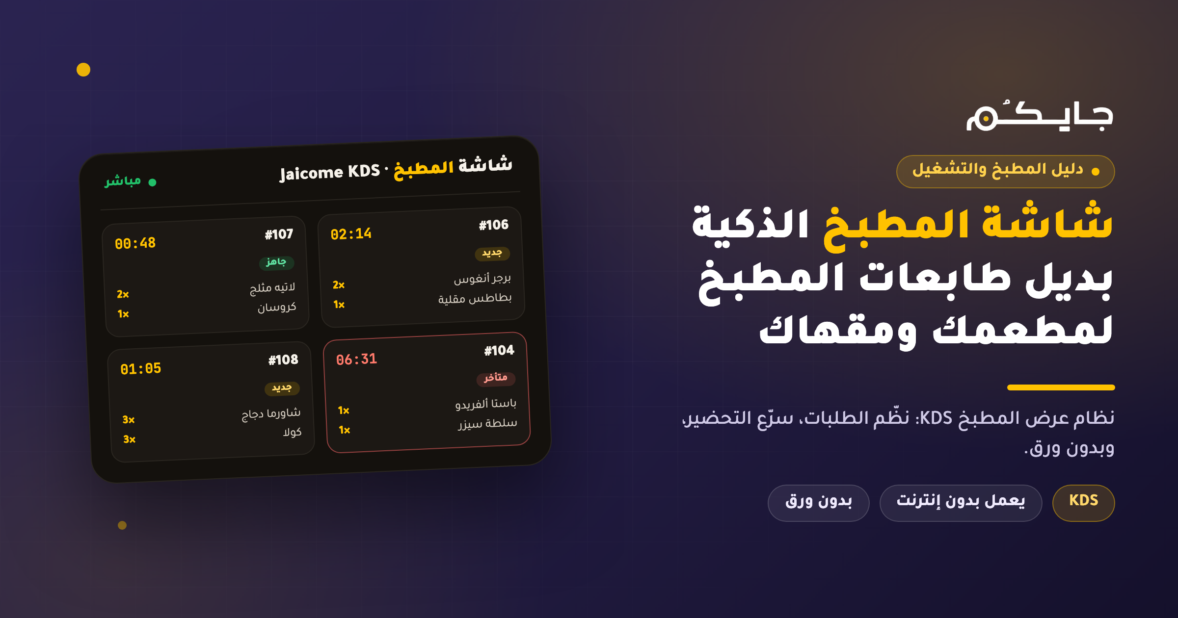 ما هي شاشة المطبخ (KDS)؟ ولماذا تحتاجها مطاعم السعودية