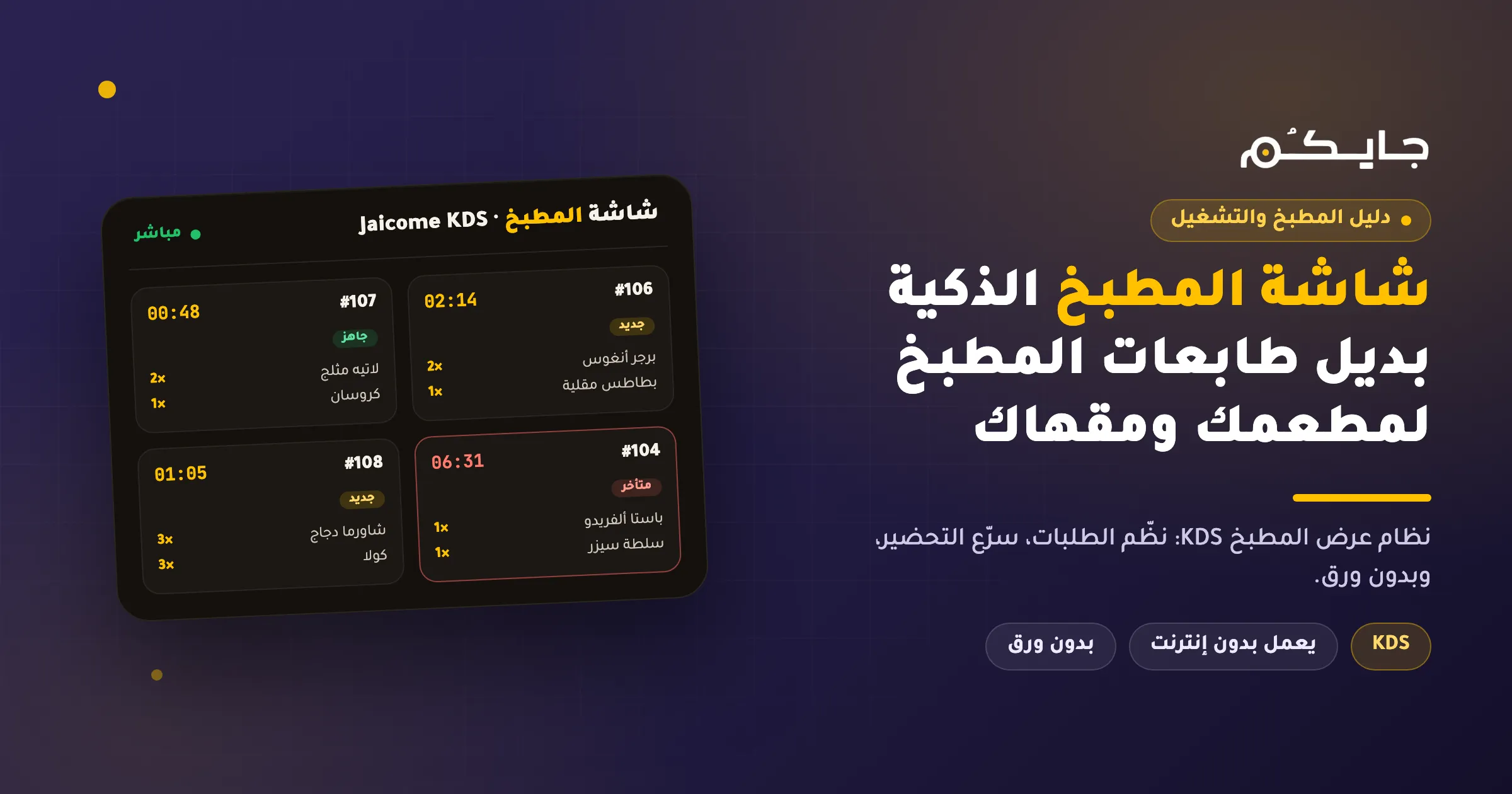 ما هي شاشة المطبخ (KDS)؟ ولماذا تحتاجها مطاعم السعودية