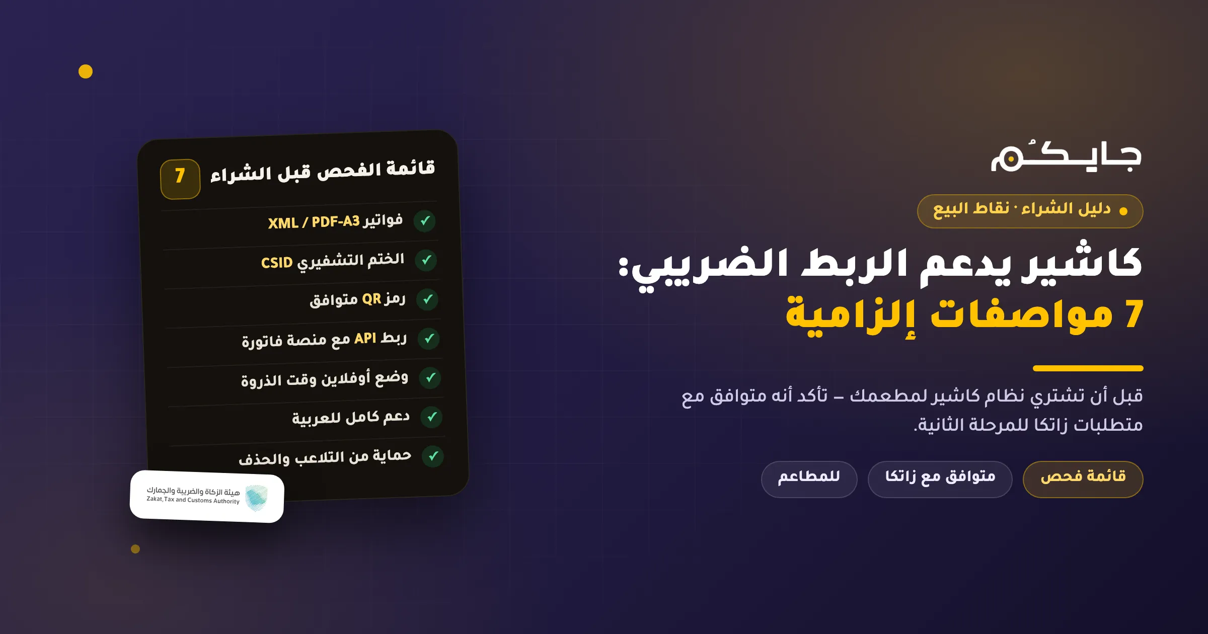 كاشير يدعم الربط الضريبي مع زاتكا: 7 مواصفات إلزامية قبل الشراء
