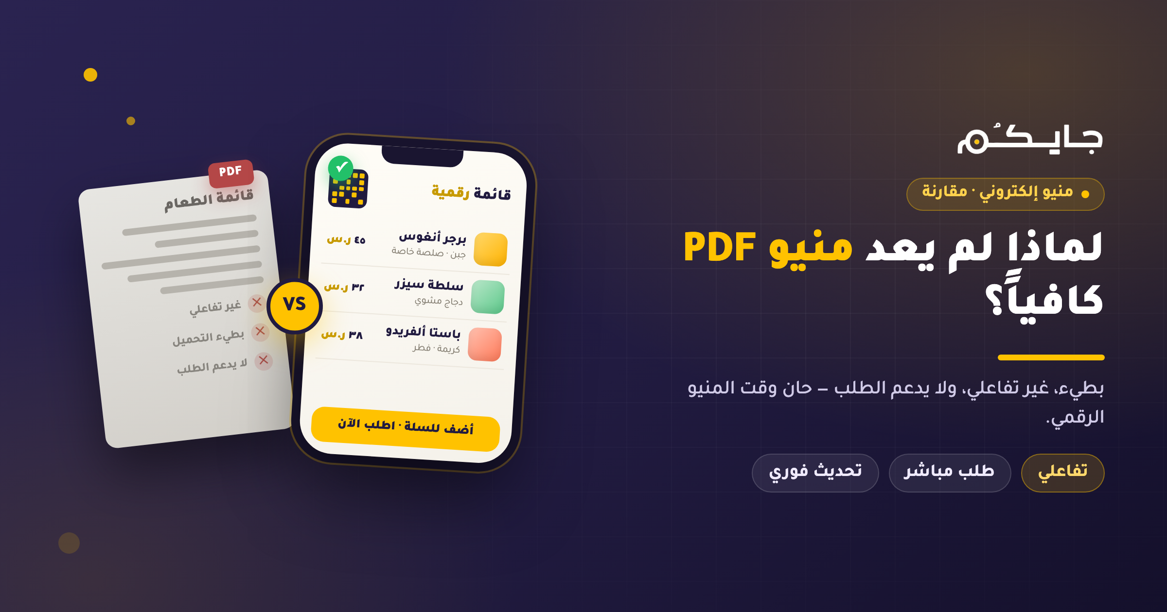 منيو الكتروني للمطاعم: لماذا منيو PDF لم يعد كافيًا لنمو المبيعات والتحول الرقمي؟