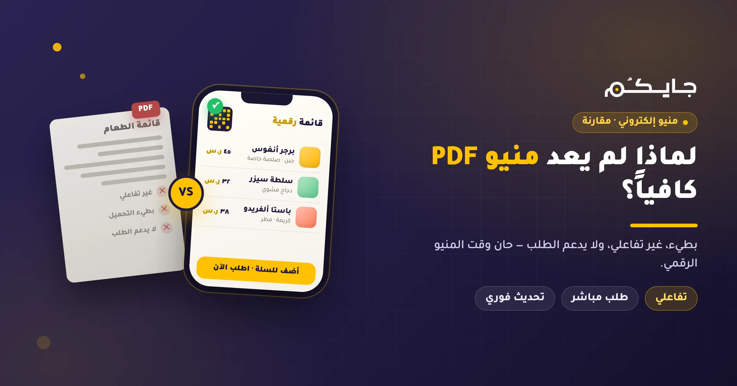 منيو الكتروني للمطاعم: لماذا منيو PDF لم يعد كافيًا لنمو المبيعات والتحول الرقمي؟