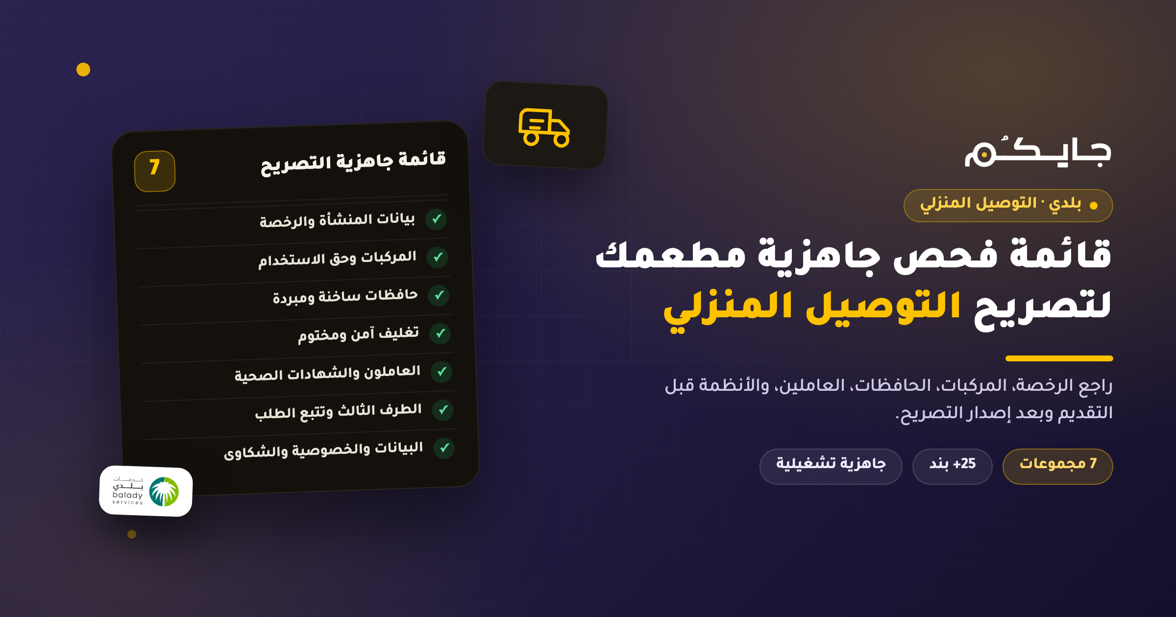 قائمة فحص جاهزية مطعمك لتصريح التوصيل المنزلي