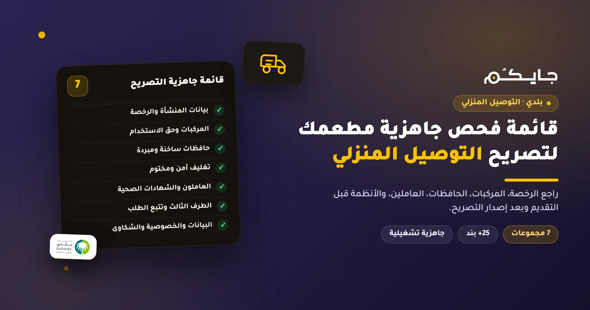 قائمة فحص جاهزية مطعمك لتصريح التوصيل المنزلي