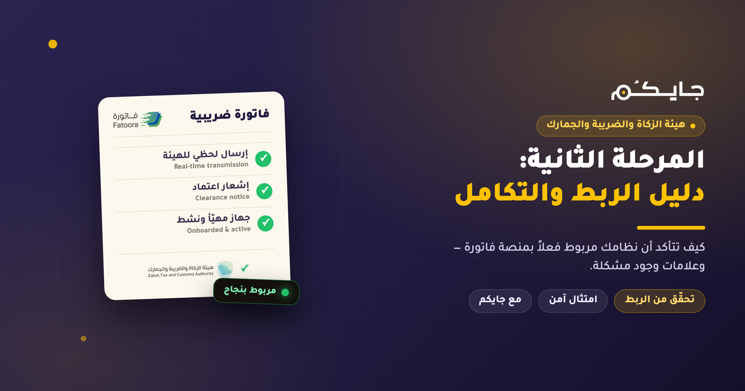 المرحلة الثانية من الفوترة الإلكترونية: دليل الربط والتكامل لضمان امتثال منشأتك