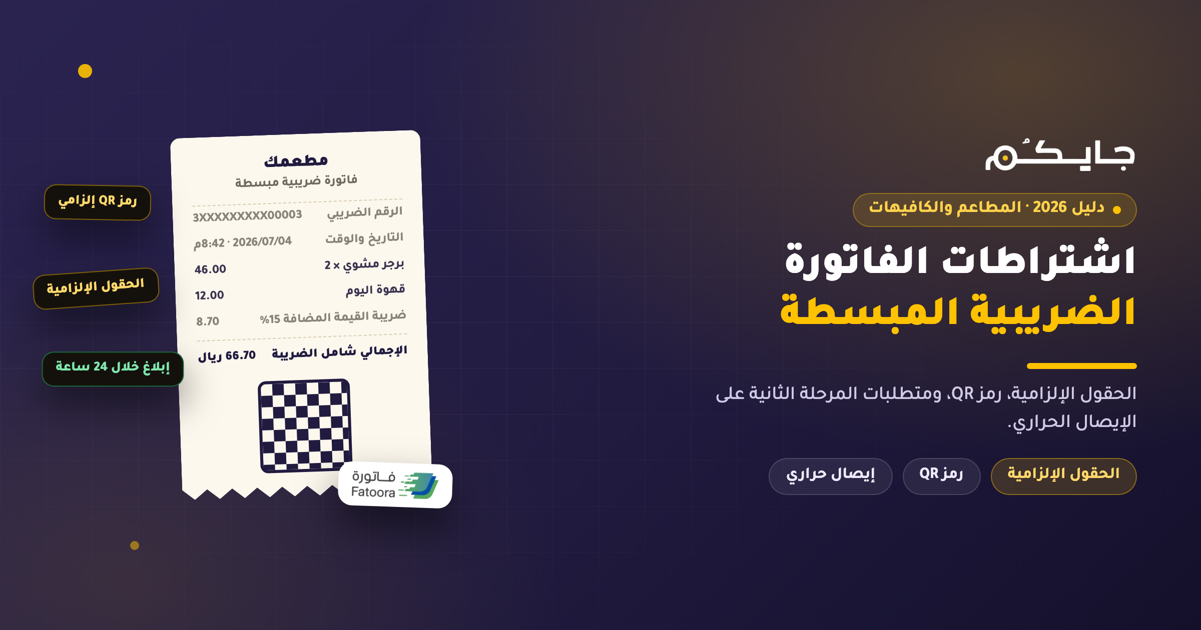 اشتراطات الفاتورة الضريبية المبسطة للمطاعم والكافيهات: دليل 2026