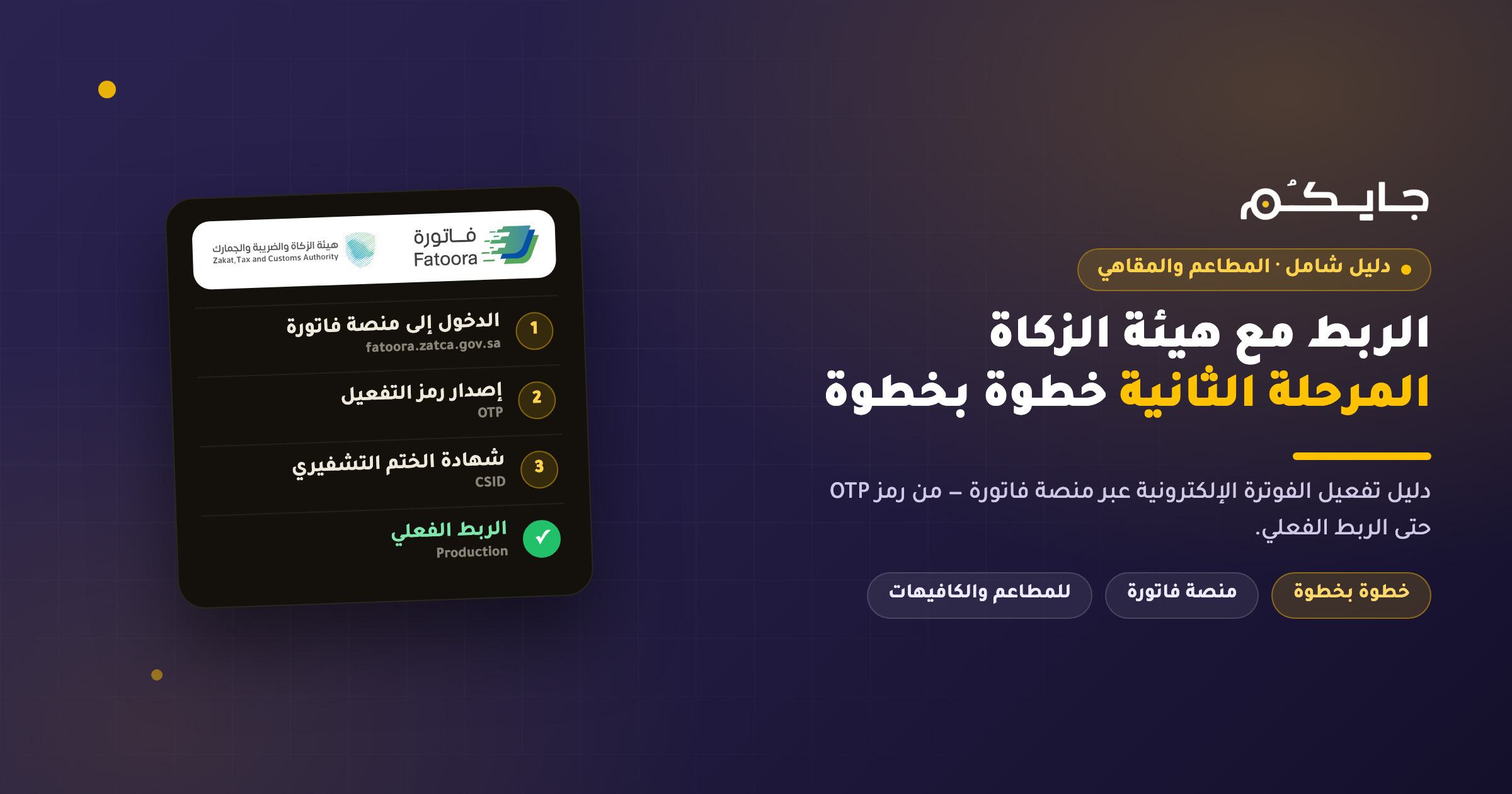 الربط مع هيئة الزكاة المرحلة الثانية: دليل المطاعم خطوة بخطوة