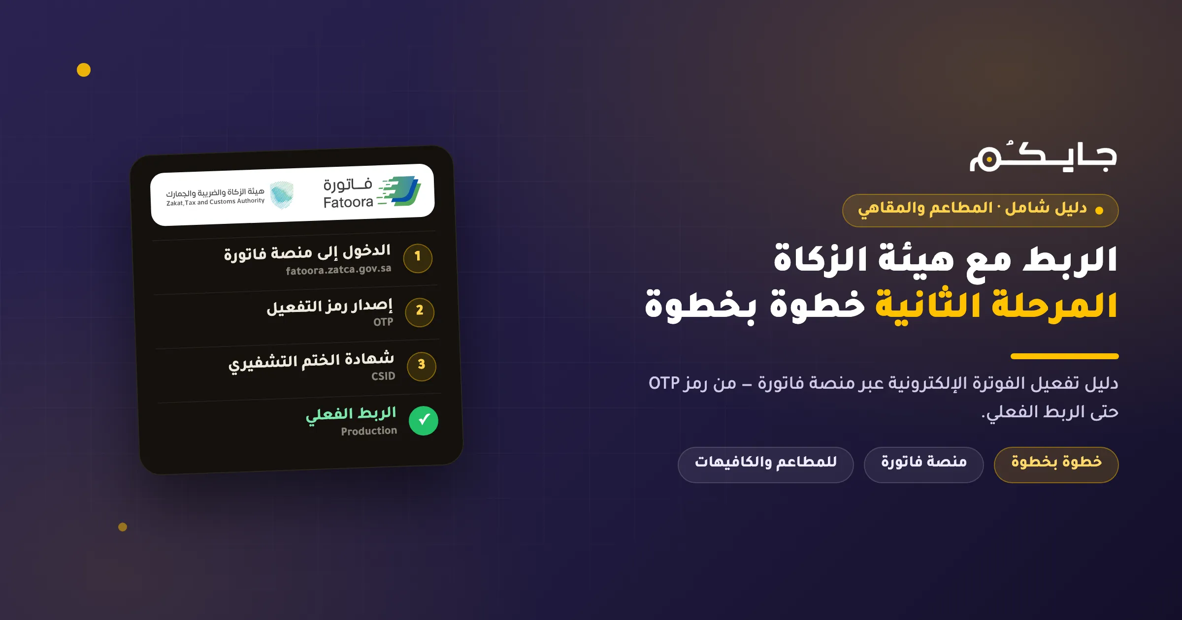 الربط مع هيئة الزكاة المرحلة الثانية: دليل المطاعم خطوة بخطوة