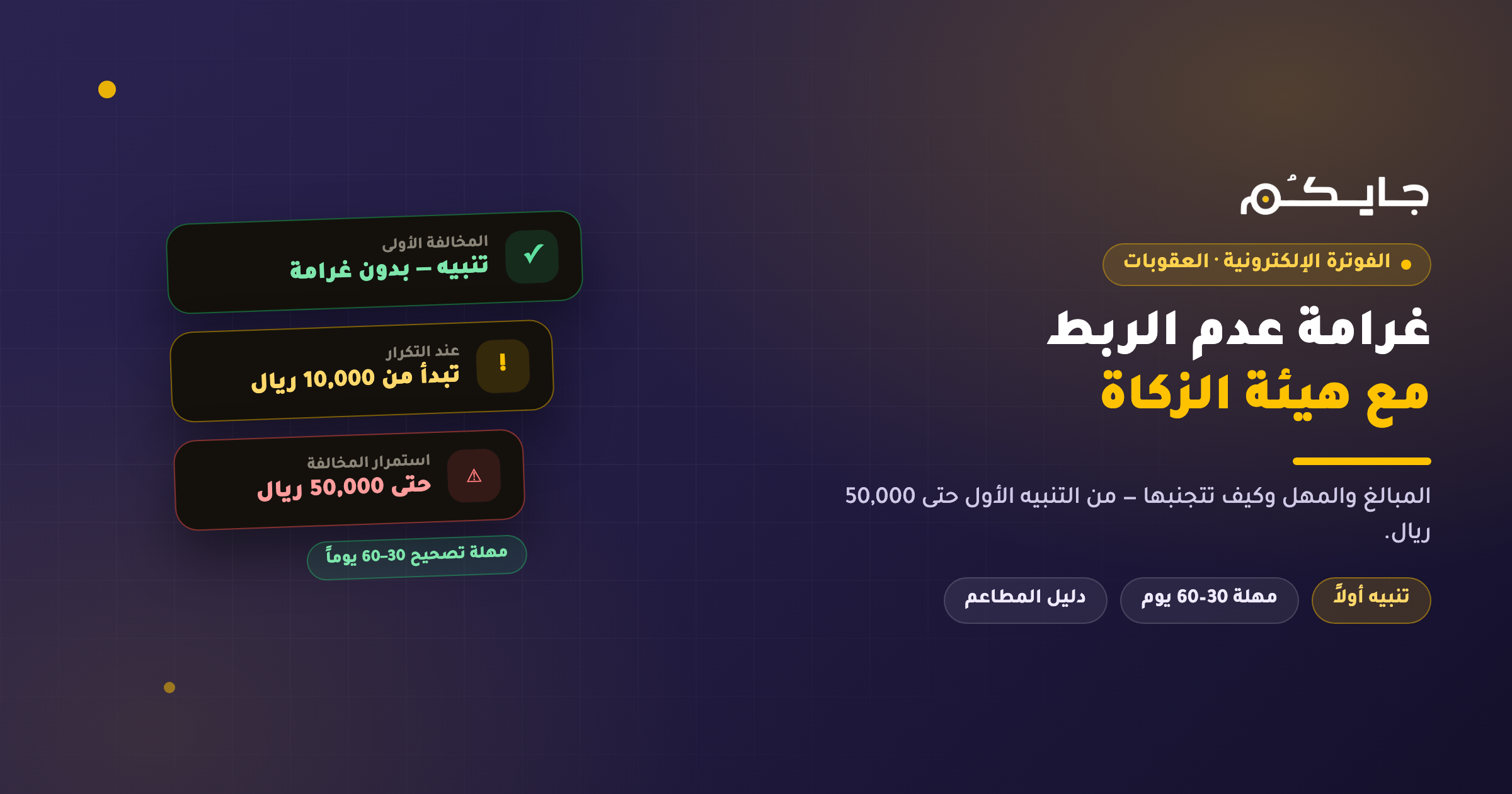 غرامة عدم الربط مع هيئة الزكاة 2026: المبالغ والمهل وكيف تتجنبها