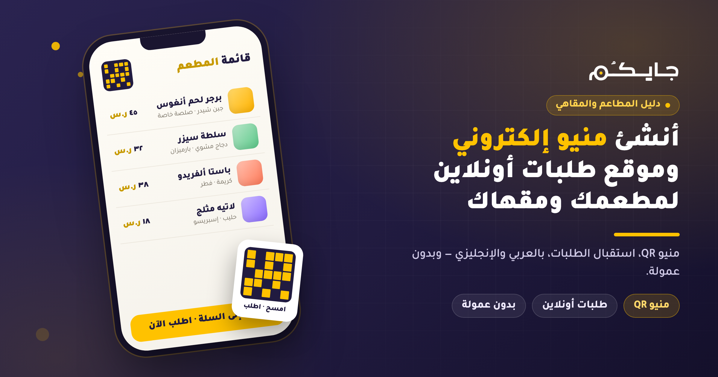 كيف تنشئ منيو إلكتروني وموقع طلبات أونلاين لمطعمك أو مقهاك