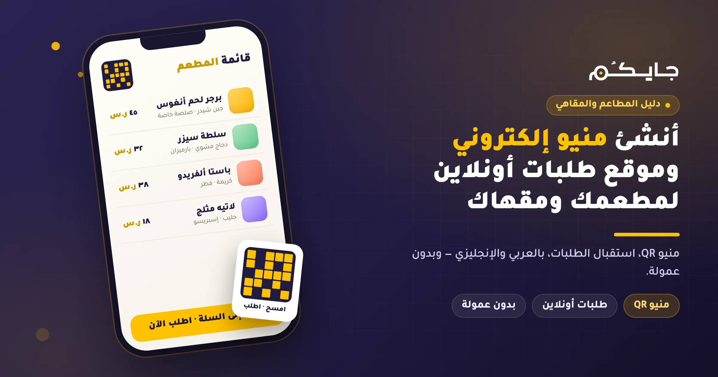كيف تنشئ منيو إلكتروني وموقع طلبات أونلاين لمطعمك أو مقهاك