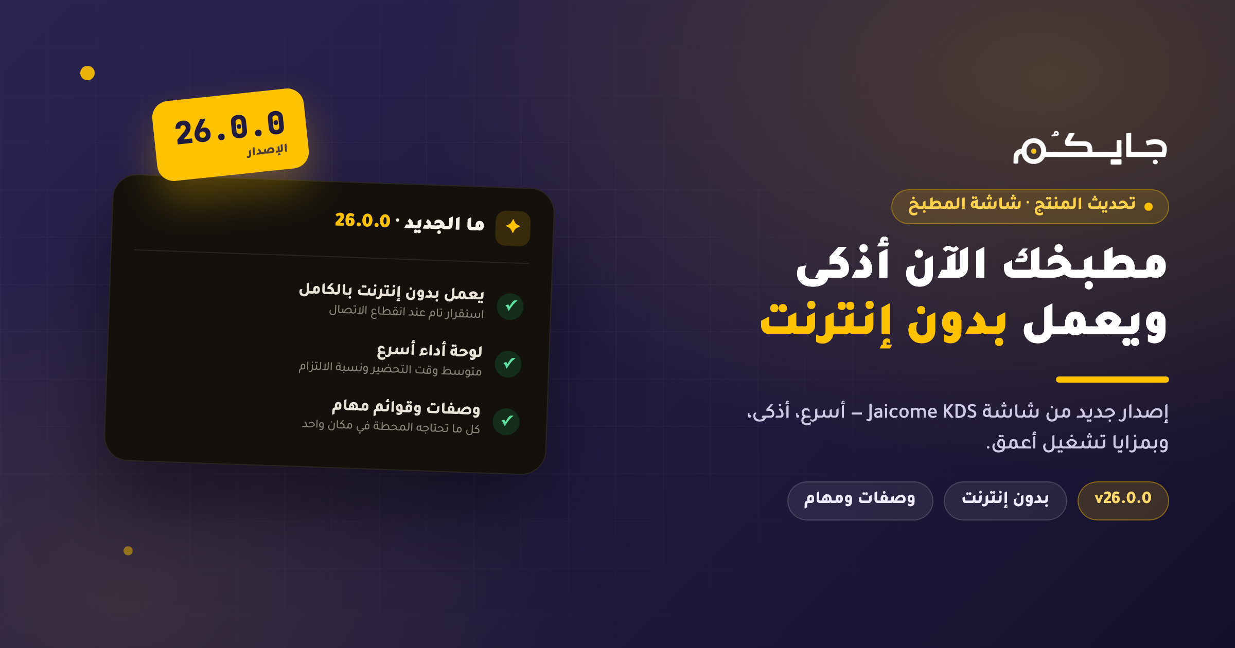 شاشة Jaicome KDS الإصدار 26.0.0 — مطبخك الآن أذكى ويعمل بدون إنترنت