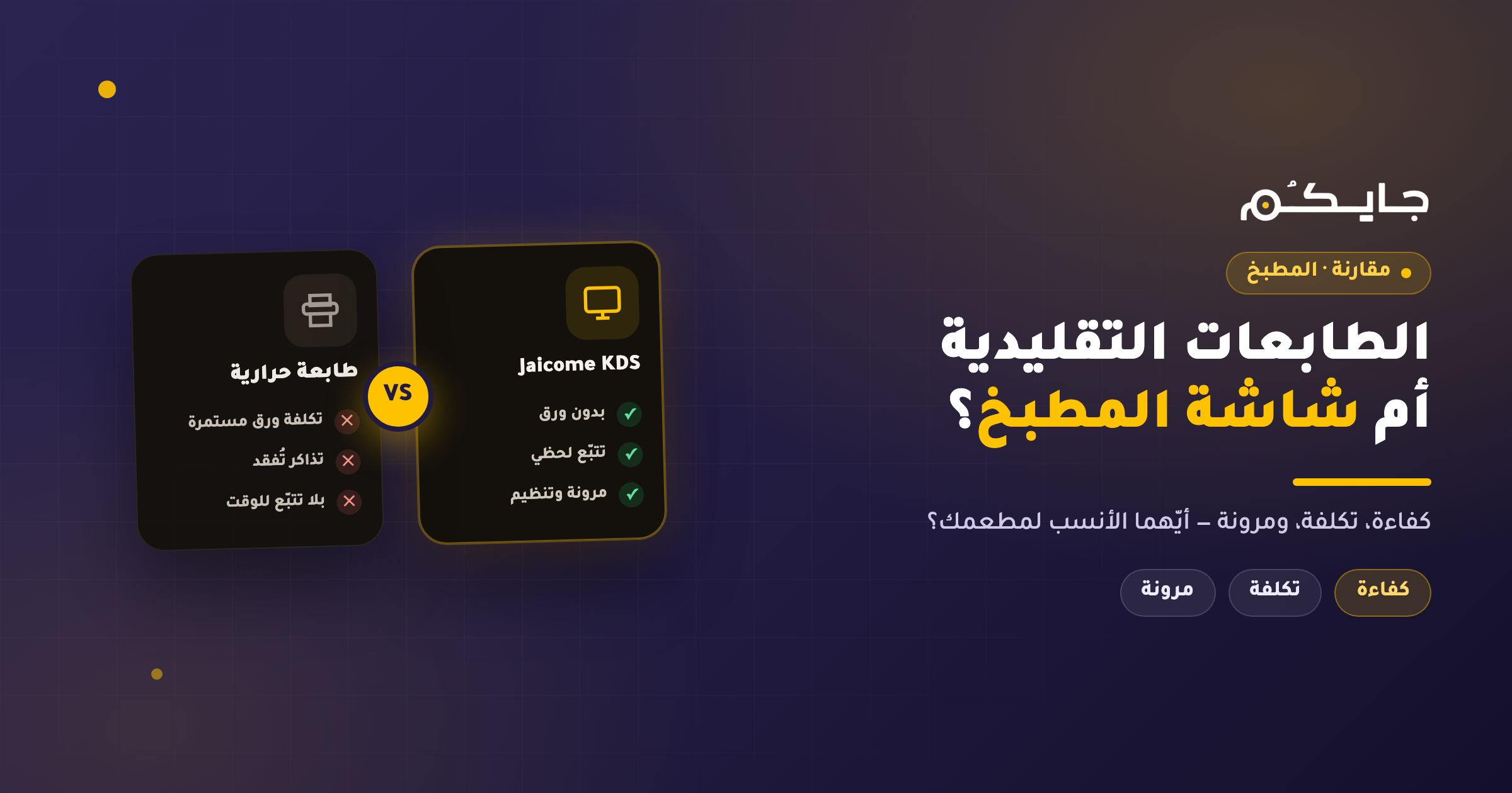 المقارنة بين الطابعات التقليدية وبرنامج Jaicome KDS: كفاءة، تكلفة، ومرونة
