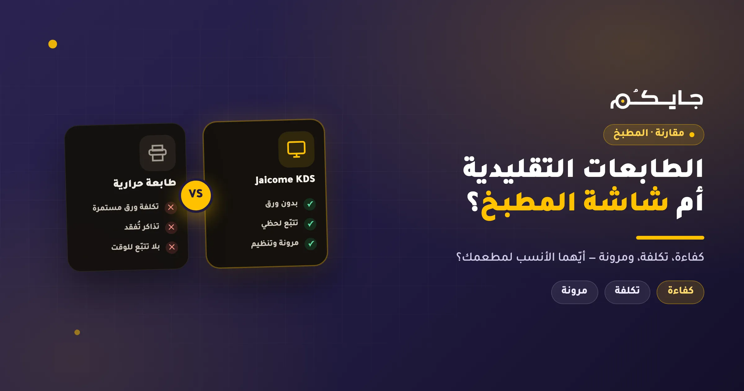 المقارنة بين الطابعات التقليدية وبرنامج Jaicome KDS: كفاءة، تكلفة، ومرونة