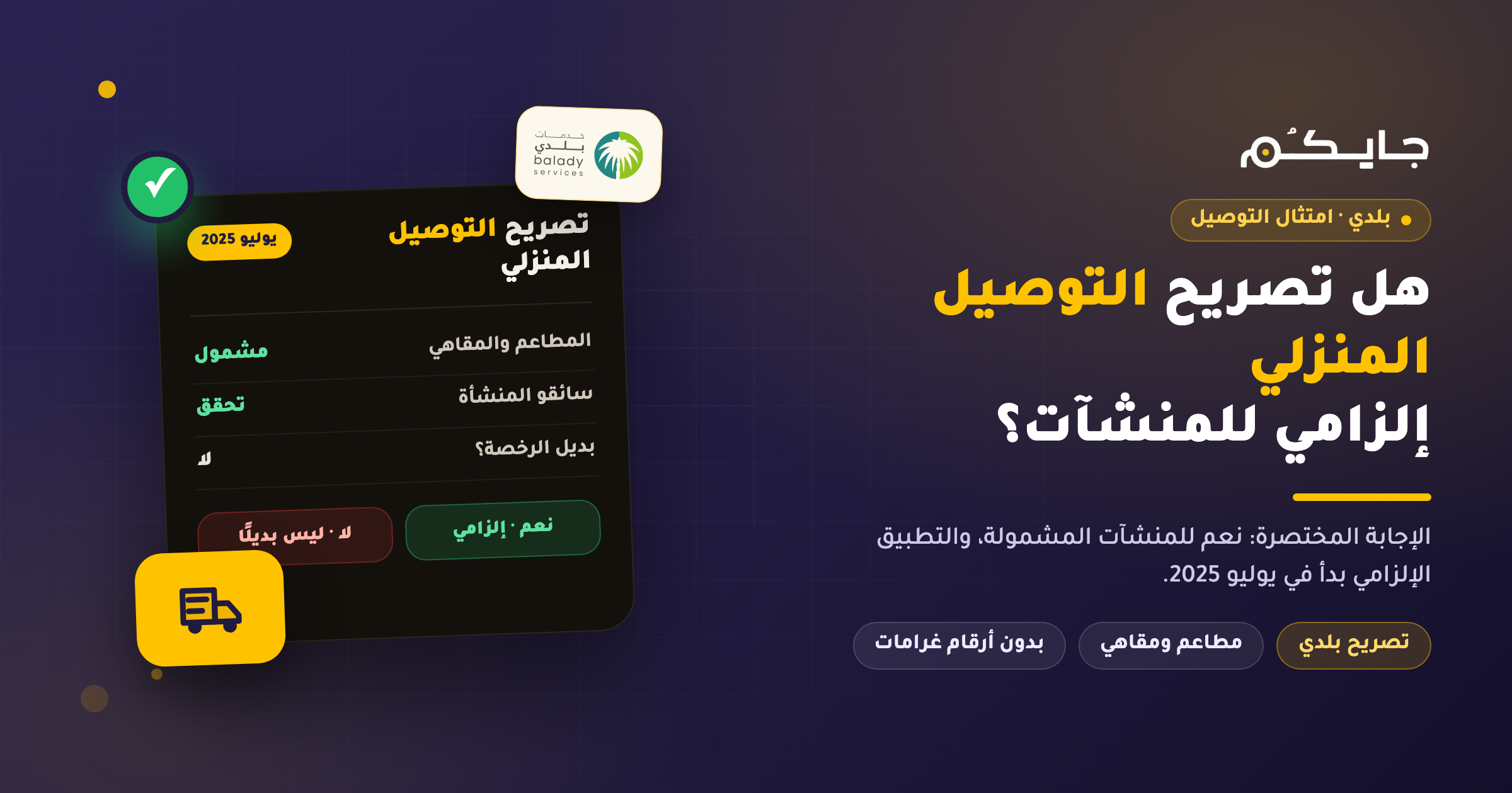 هل تصريح التوصيل المنزلي إلزامي؟ ومن هي المنشآت المشمولة؟
