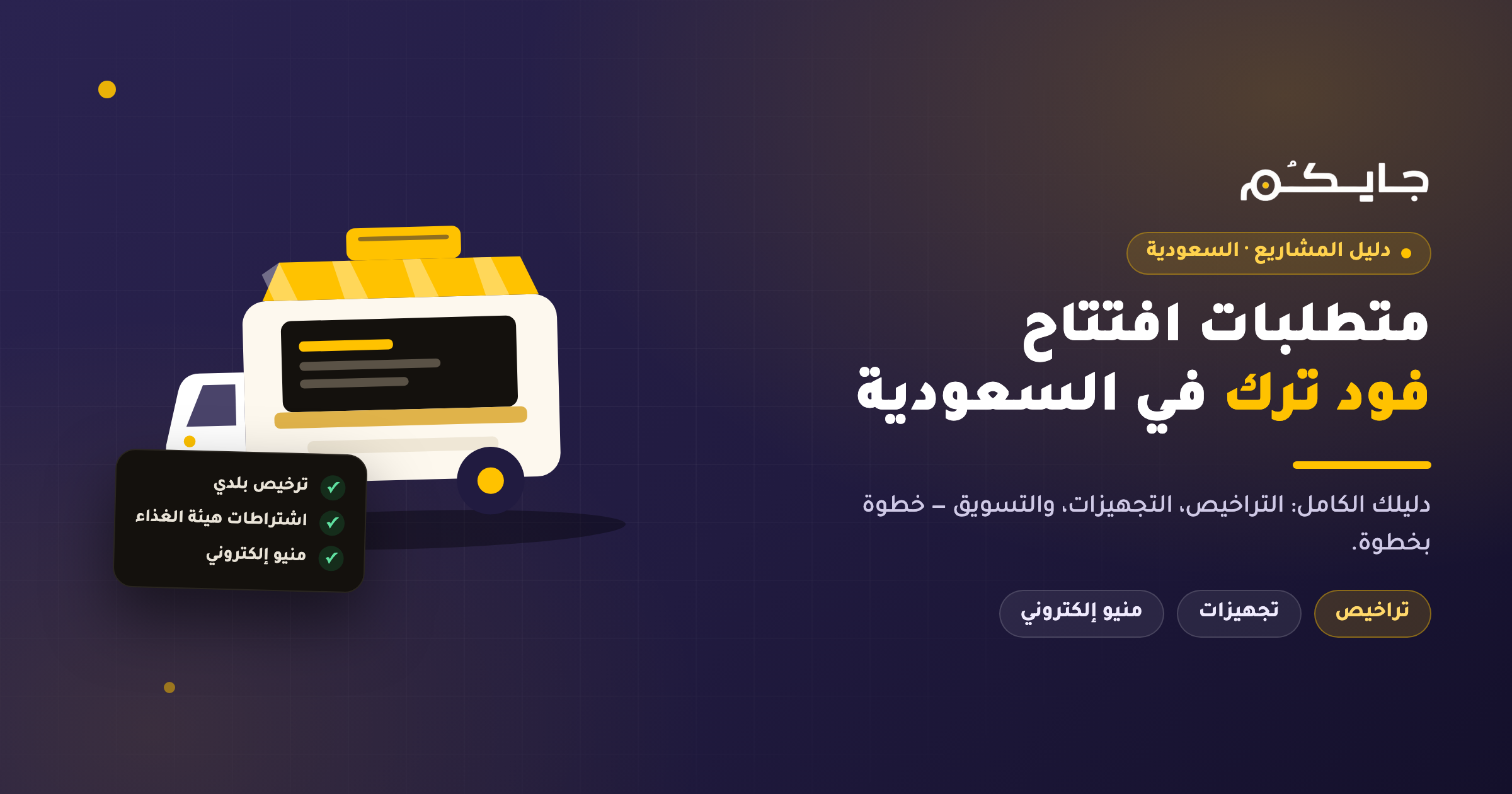 متطلبات افتتاح فود ترك في السعودية: دليلك الكامل لتحقيق النجاح!