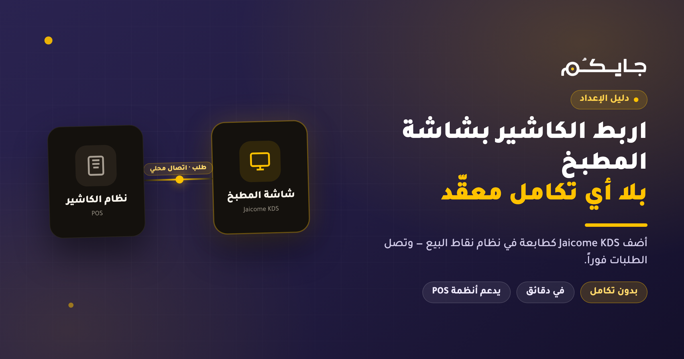 كيف تربط نظام الكاشير بشاشة Jaicome KDS (بلا أي تكامل معقّد)