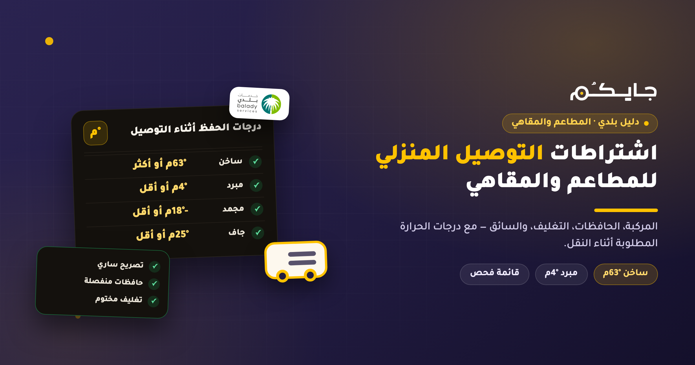 اشتراطات التوصيل المنزلي للمطاعم والمقاهي في السعودية