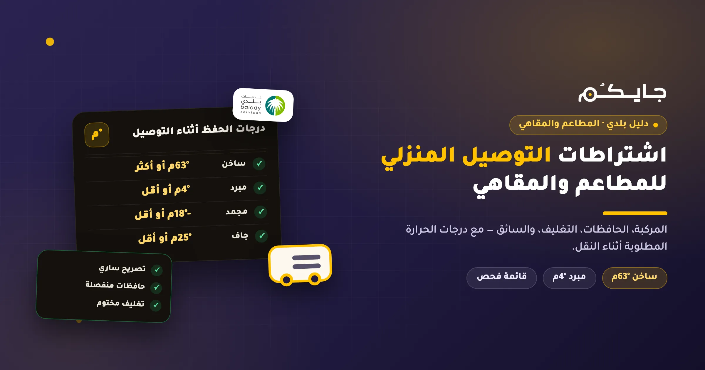 اشتراطات التوصيل المنزلي للمطاعم والمقاهي في السعودية