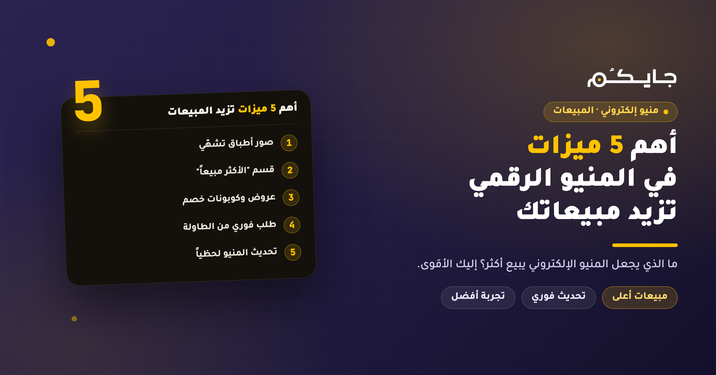 أهم 5 ميزات في المنيو الرقمي لزيادة المبيعات