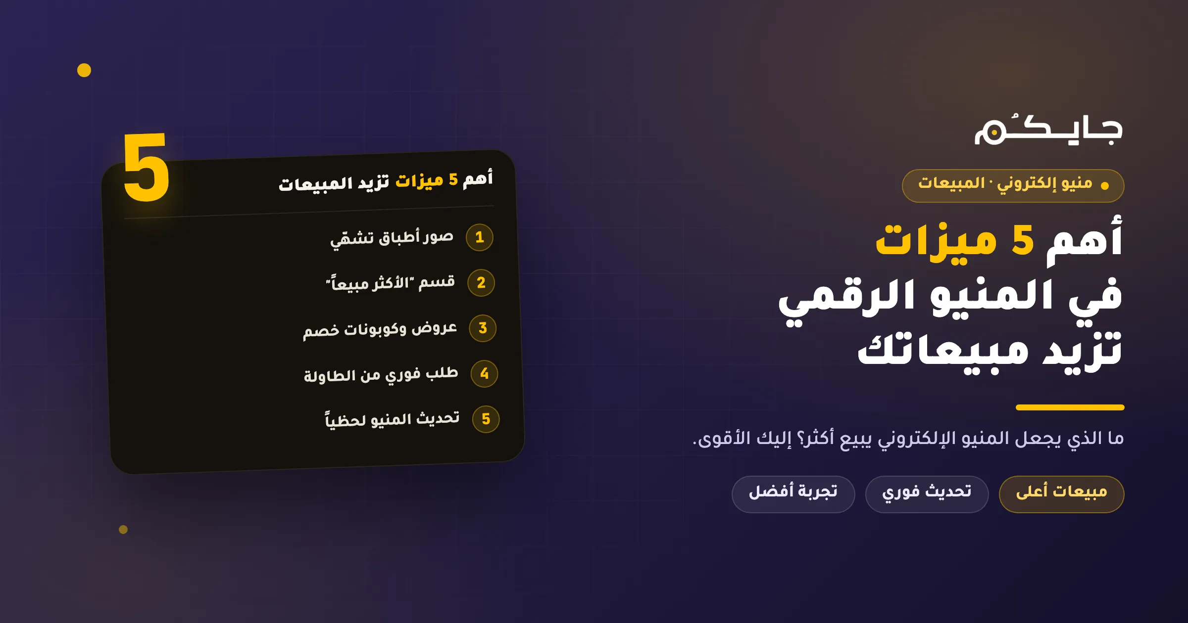 أهم 5 ميزات في المنيو الرقمي لزيادة المبيعات