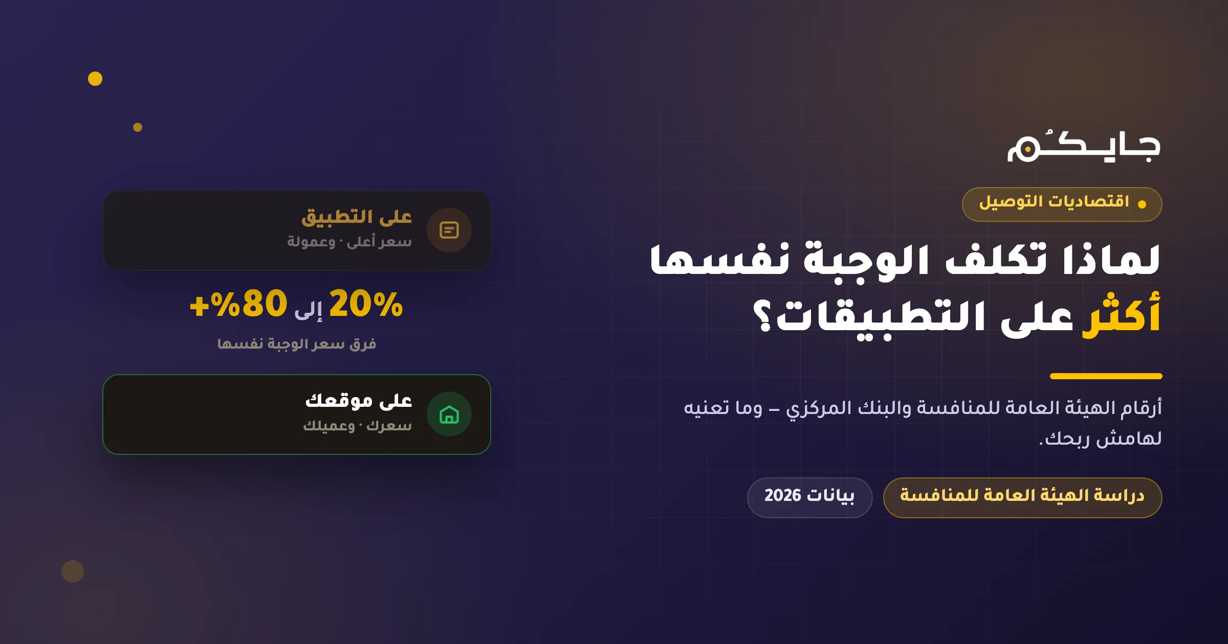 Why the Same Meal Costs More on a Delivery App — Saudi Market Numbers and What You Can Do